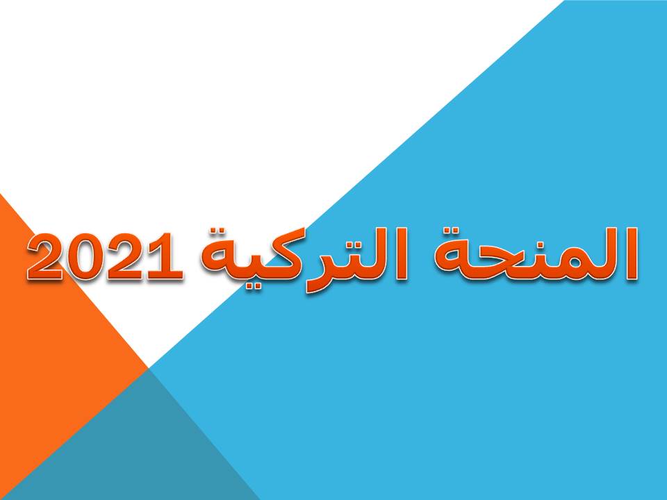 جميع تفاصيل المنحة التركية