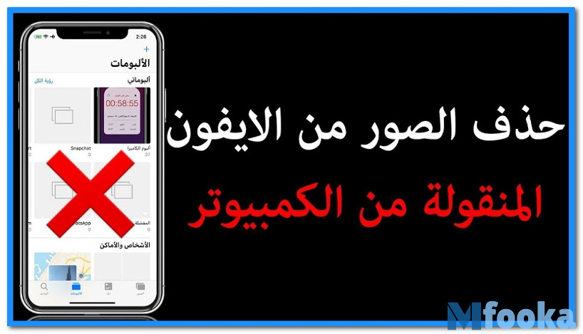 كيف امسح الصور من الايفون حذف الصور والفيديوهات بالطريقة الصحيحة في الأيفون 2021