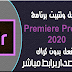 تحميل اخر اصدار من برنامج ادوبي بريمير Adobe Premiere Pro CC 2020 v14.0.4 مفعلة تحميل اخر اصدار من برنامج ادوبي بريمير Adobe Premiere Pro CC 2020 v14.0.4 مفعلة