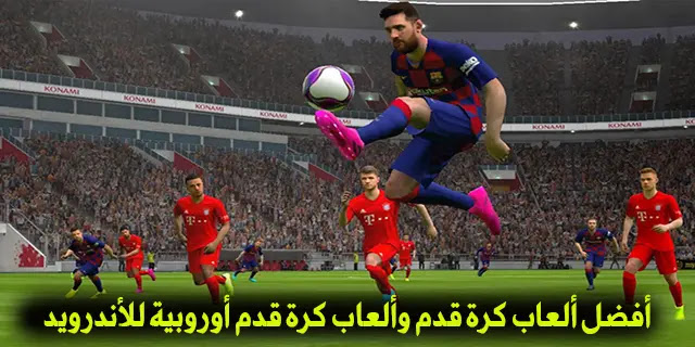 أفضل ألعاب كرة قدم وألعاب كرة قدم أوروبية للأندرويد 2021