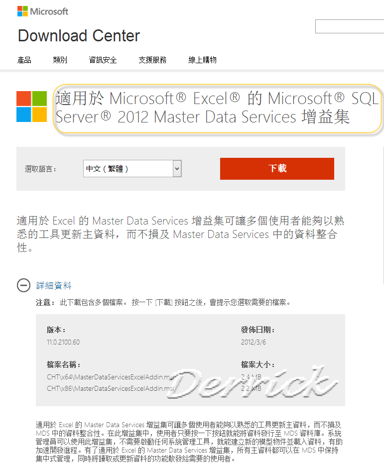 德瑞克：SQL Server 學習筆記 認識 Excel 的 Master Data Services 增益集 以 SQL Server