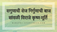 Sagunachi Shej Nirgunachi lyrics in Marathi