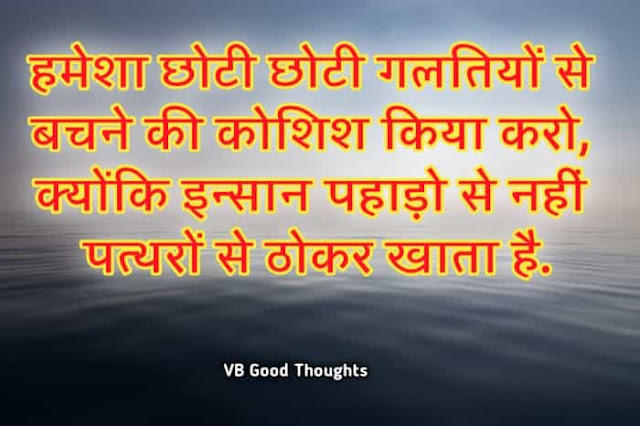 Best Suvichar Images - Good Thoughts In Hindi on life - Hindi Suvichar - हिंदी सुविचार Best Suvichar Images - Good Thoughts In Hindi on life - Hindi Suvichar - हिंदी सुविचार - thokar suvichar - suvichar hindi me - vb - vijay bhagat