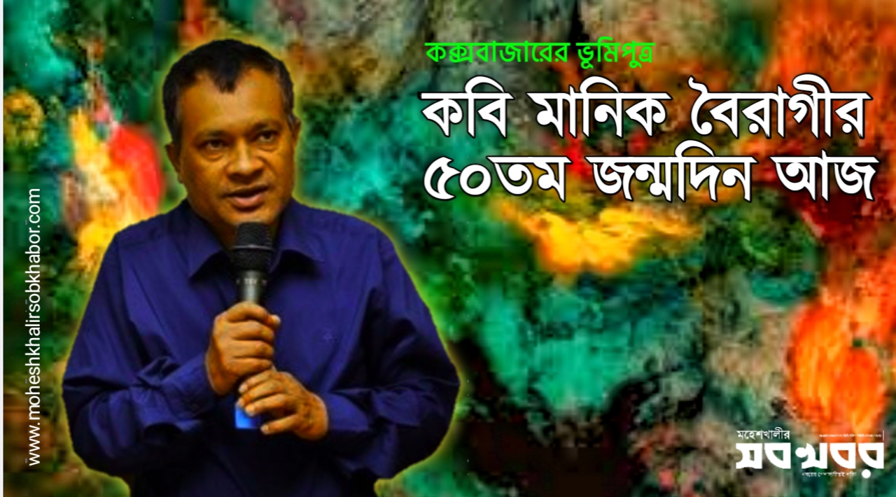 আজ কক্সবাজারের সন্তান কবি মানিক বৈরাগীর ৫০ তম জন্মদিন আজ কক্সবাজারের সন্তান কবি মানিক বৈরাগীর ৫০ তম জন্মদিন