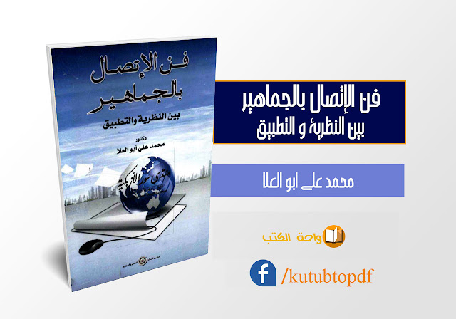 كتاب فن الإتصال بالجماهير بين النظرية و التطبيق - الدكتور محمد علي أبو العلا