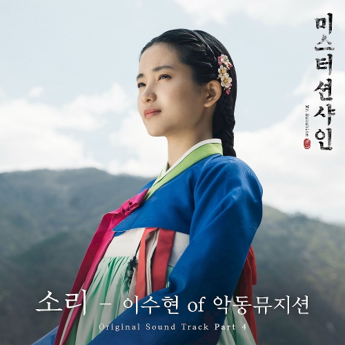 LEE SUHYUN – Mr. Sunshine OST Part.4