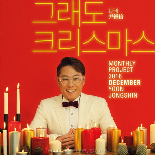 Yoon Jong Shin – Monthly Project 2016 December Yoon Jong Shin