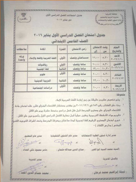 تعليم الشرقية:  جداول امتحانات نصف العام 2016 "ابتدائي - اعدادي - ثانوي" 4