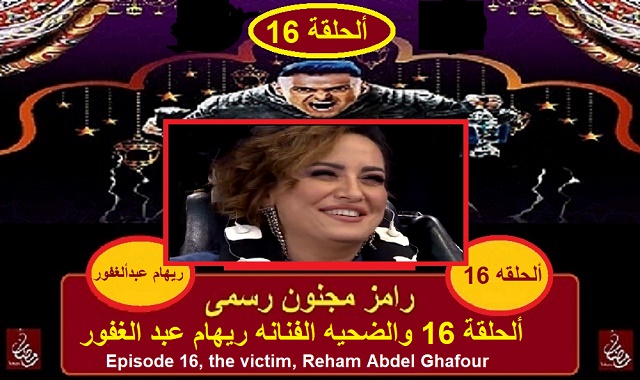رامز مجنون رسمى - الحلقه 16 مع الفنانه ريهام عبد الغفور رامز مجنون رسمى - الحلقه 16 مع الفنانه ريهام عبد الغفور