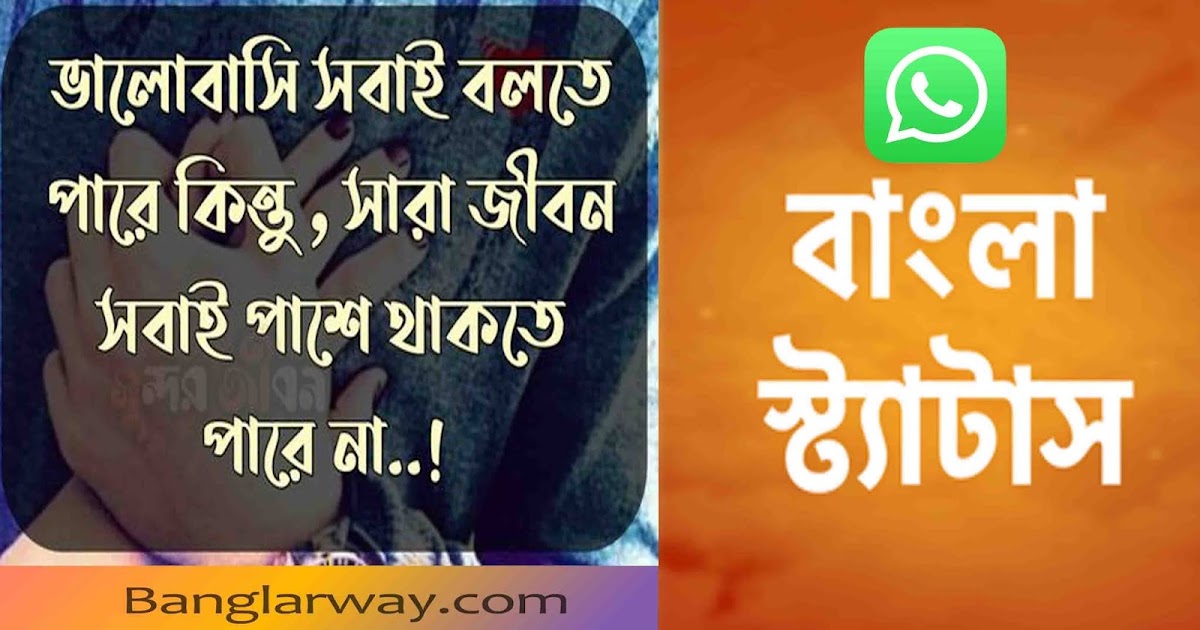 Status for whatsapp in bengali বাংলা হোয়াটস অ্যাপ স্ট্যাটাস