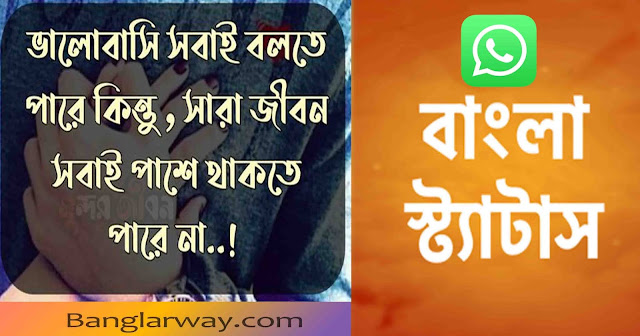 Status for whatsapp in bengali | Whatsapp status in bengali