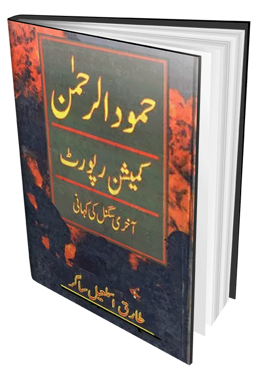 Hamood Ur Rehman Commission Report Book by Tariq Ismail Sagar - Free