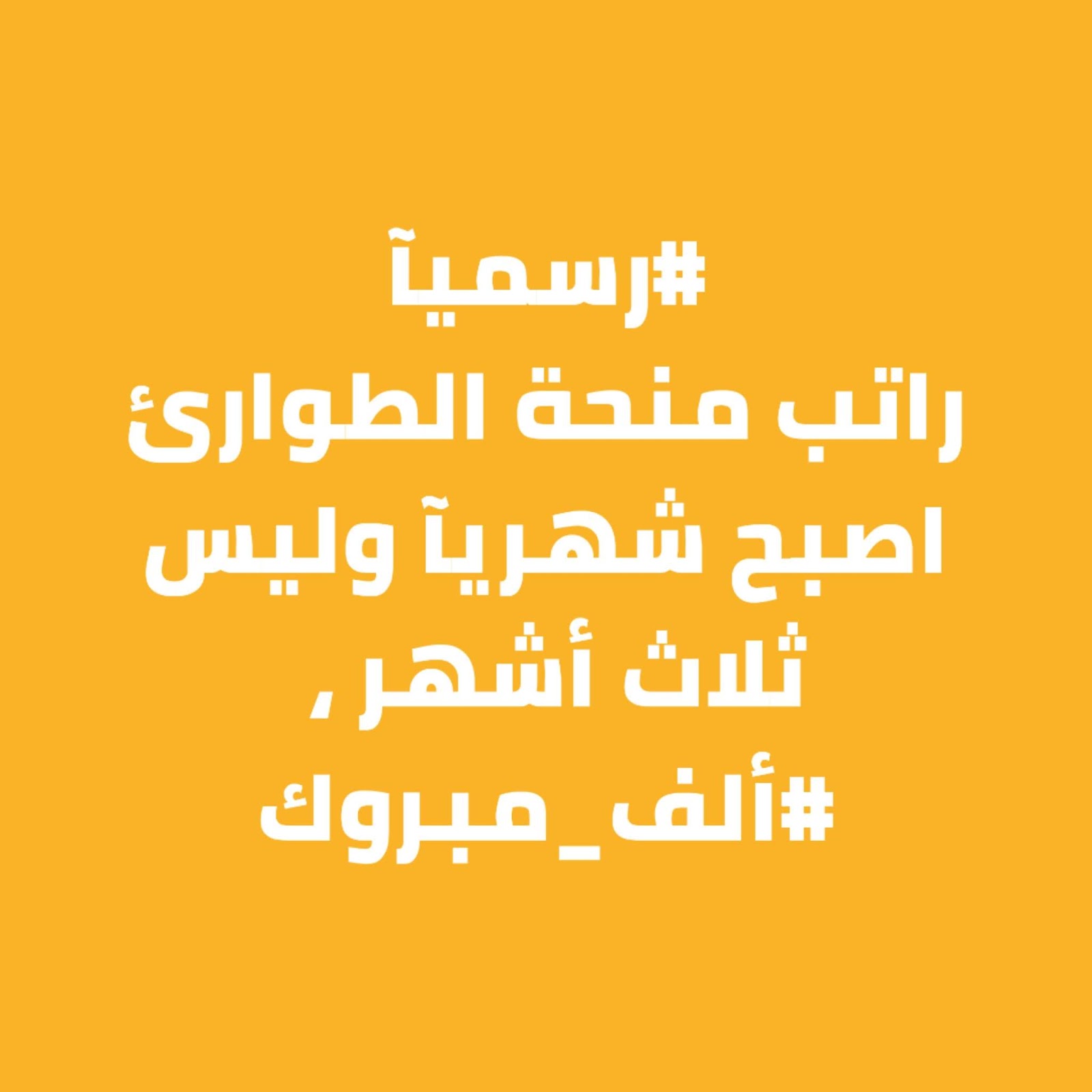 منحة الطوارئ منحةالعاطلين عن العمل راتب شهري Youtube