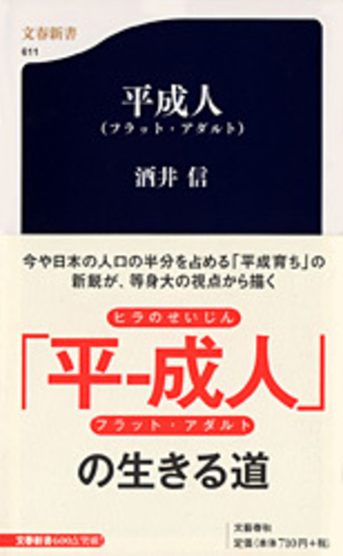 平成人（フラット・アダルト）、文藝春秋