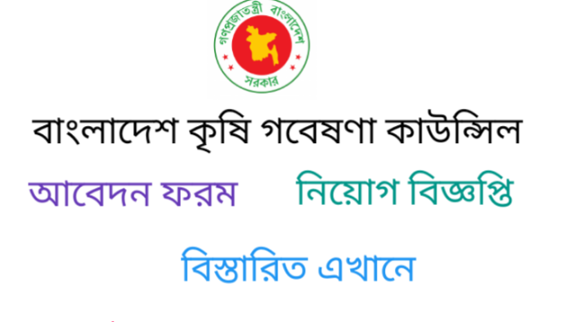 বাংলাদেশ কৃষি গবেষণা কাউন্সিল নিয়োগ বিজ্ঞপ্তি প্রকাশ