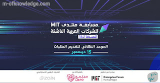 مسابقة منتدى MIT للشركات العربية الناشئة