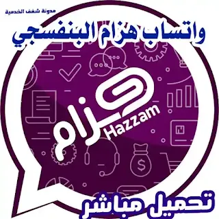 تحديث واتساب هزام البنفسجي ,HT3WhatsApp apk