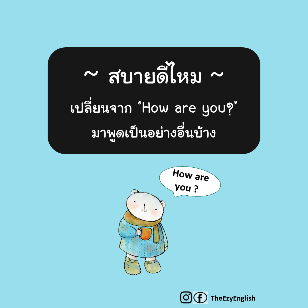 เรียนภาษาอังกฤษง่ายๆกับTheezyenglish: สบายดีไหมภาษาอังกฤษ ไม่ได้มีแค่ How  Are You