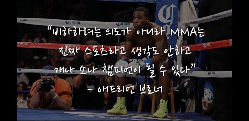 복싱 챔피언들의 MMA 비하 발언 - 꾸르