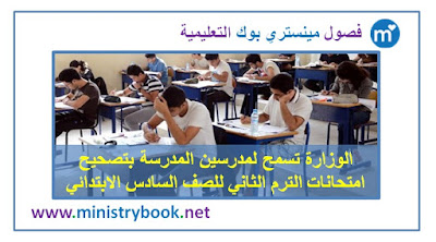الوزارة تسمح لمدرسين المدرسة بتصحيح امتحانات الصف السادس