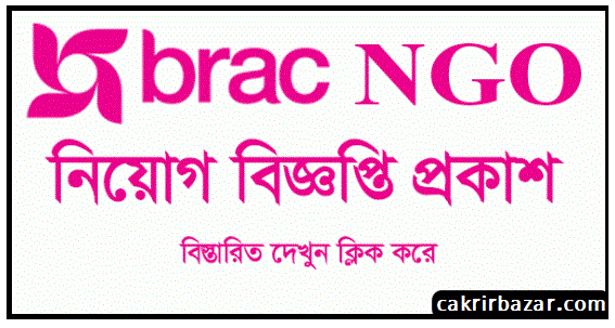 BRAC NGO Job Circular 2021 - ব্র্যাক এনজিও নিয়োগ বিজ্ঞপ্তি ২০২১ - এনজিও চাকরির খবর ২০২১