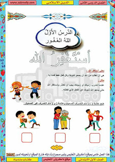حصريا أول مذكرة لمنهج الدين الاسلامي للصف الاول الابتدائي الترم الثاني 2020
