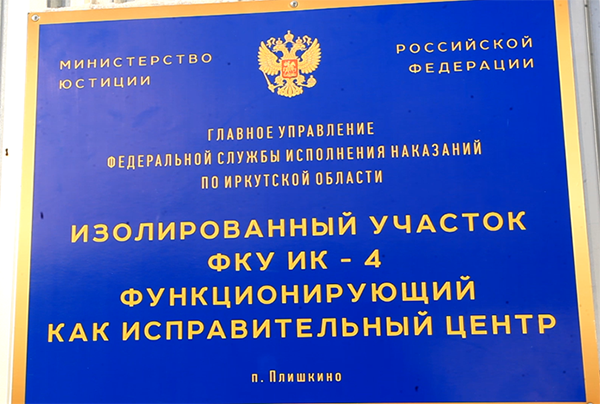 Изолированный участок функционирующий как исправительный центр. Плишкино иркутская область колония ик4. ик-4 гуфсин россии по иркутской области. ик-4 плишкино иркутская область. исправительный центр иркутск.