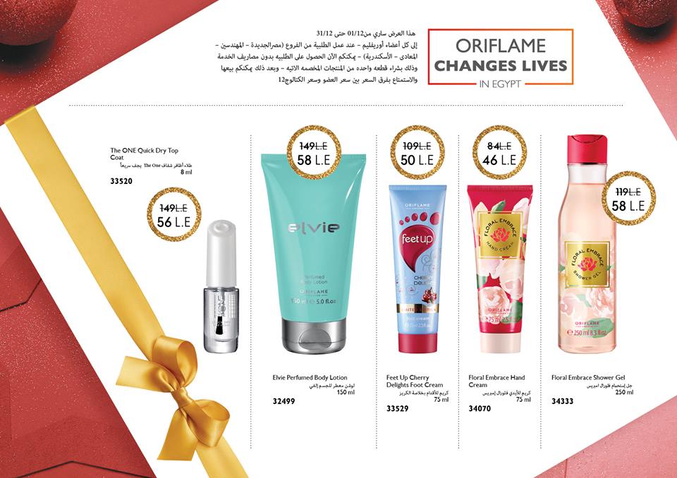 عروض اوريفليم Oriflame من 1 ديسمبر حتى 31 ديسمبر 2018