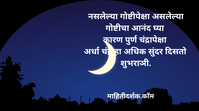 Good Night SMS in Marathi For Whatsapp