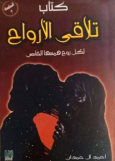 كتاب pdf تلاقي الارواح للكاتب أحمد آل حمدان