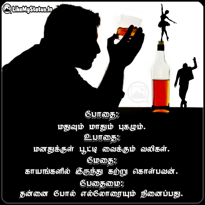 போதை உபாதை மேதை பேதைமை... Tamil Quote With Image...