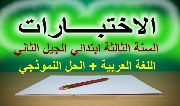 إختبار اللغة العربية للسنة الثالثة إبتدائي الجيل الثاني الفصل الاول مع الحل النموذجي %25D8%25A5%25D8%25AE%25D8%25AA%25D8%25A8%25D8%25A7%25D8%25B1%2B%25D8%25A7%25D9%2584%25D9%2584%25D8%25BA%25D8%25A9%2B%25D8%25A7%25D9%2584%25D8%25B9%25D8%25B1%25D8%25A8%25D9%258A%25D8%25A9%2B%25D9%2584%25D9%2584%25D8%25B3%25D9%2586%25D8%25A9%2B%25D8%25A7%25D9%2584%25D8%25AB%25D8%25A7%25D9%2584%25D8%25AB%25D8%25A9%2B%25D8%25A5%25D8%25A8%25D8%25AA%25D8%25AF%25D8%25A7%25D8%25A6%25D9%258A%2B%25D8%25A7%25D9%2584%25D8%25AC%25D9%258A%25D9%2584%2B%25D8%25A7%25D9%2584%25D8%25AB%25D8%25A7%25D9%2586%25D9%258A%2B%25D8%25A7%25D9%2584%25D9%2581%25D8%25B5%25D9%2584%2B%25D8%25A7%25D9%2584%25D8%25A7%25D9%2588%25D9%2584%2B%25D9%2585%25D8%25B9%2B%25D8%25A7%25D9%2584%25D8%25AD%25D9%2584%2B%25D8%25A7%25D9%2584%25D9%2586%25D9%2585%25D9%2588%25D8%25B0%25D8%25AC%25D9%258A