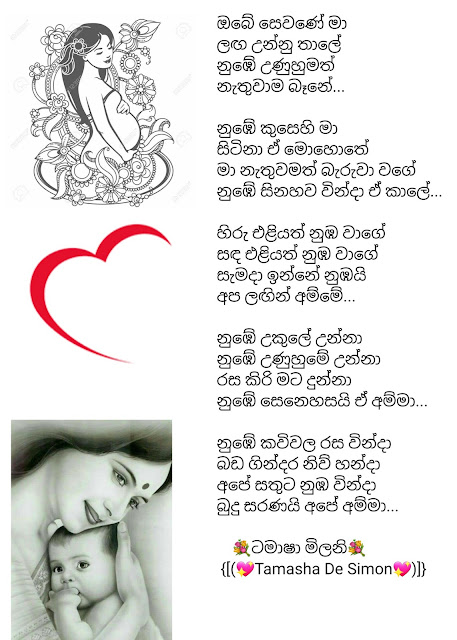 Obe Sewane Maa Song Lyrics - ඔබේ සෙවණේ මා ගීතයේ පද පෙළ