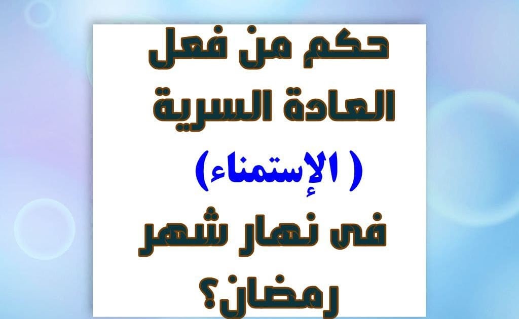 السریه رمضان تفطر في العاده دار الإفتاء