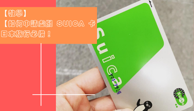 【教學】iPhone 加入 Suica 卡 日本旅行必備！