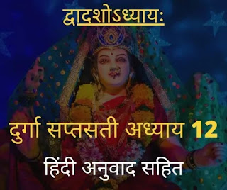 Durga saptsati | दुर्गा सप्तसती अध्याय 12, हिंदी अनुवाद सहित