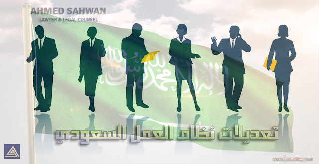 تعديلات نظام العمل السعودي