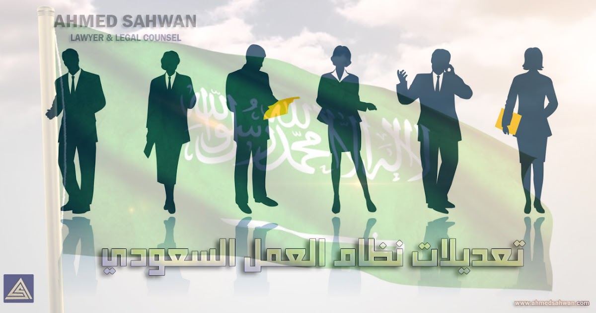 تعديلات نظام العمل السعودي
