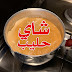 طريقة عمل شاي بالحليب بسهولة طريقة عمل شاي بالحليب بسهولة