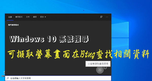 Windows 10 搜尋可擷取螢幕畫面在 Bing 以圖查找相關資料