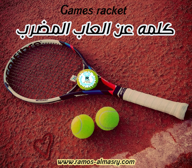 كلمة عن العاب المضرب