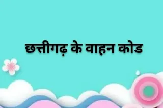 छत्तीसगढ़ के वाहन कोड नम्बर, cg vahan code