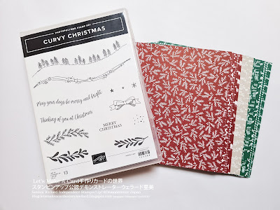 Quite Curvy Curvy Christmas stampinupスタンピンアップの期間限定クリスマスカーヴィースタプセットとクラシッククリスマスDSP