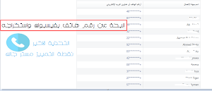 كيف تبحث عن شخص من خلال رقم هاتفه وتقوم بأستخراج حساب الفيسبوك الخاص به - التحديث الاخير