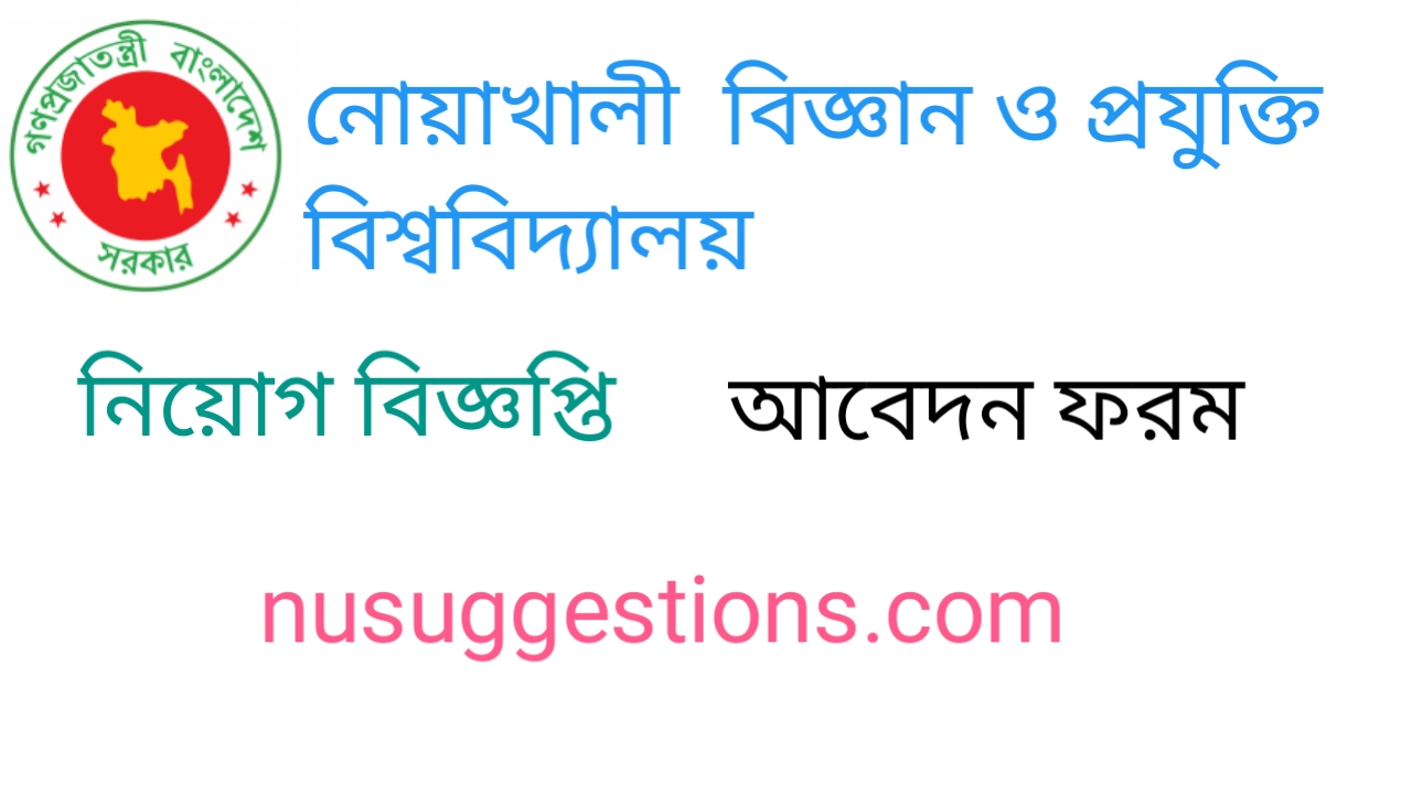 নোয়াখালী বিজ্ঞান ও প্রযুক্তি বিশ্ববিদ্যালয়  নিয়োগ বিজ্ঞপ্তি প্রকাশ 