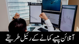 پاکستان میں آن لائن پیسہ کمانے کے حقیقت پسندانہ طریقے ||  پاکستان میں آن لائن کمائی