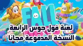 تحميل لعبة fall guys للاندرويد apk, fall guys google drive