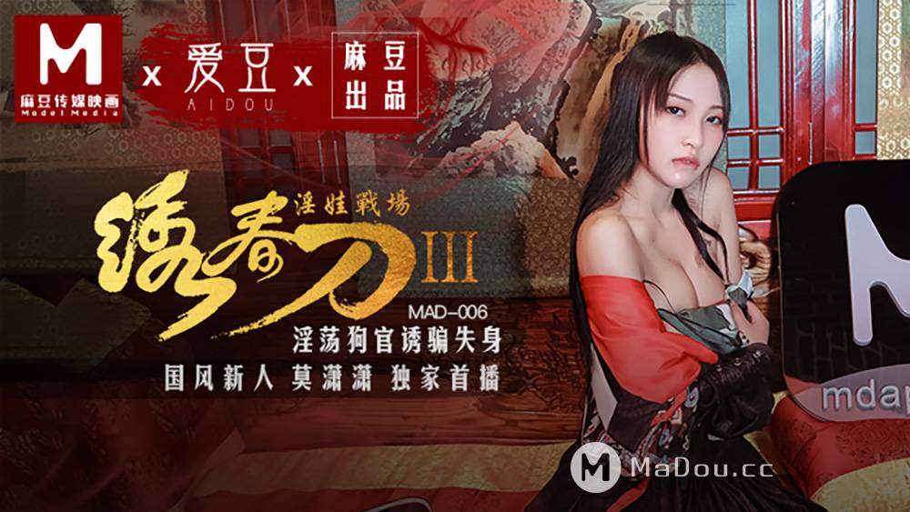 MAD006国风新人莫潇潇.淫娃战场.绣春刀Ⅲ.淫荡狗官诱骗失身.麻豆爱豆联合出品中文原版收藏