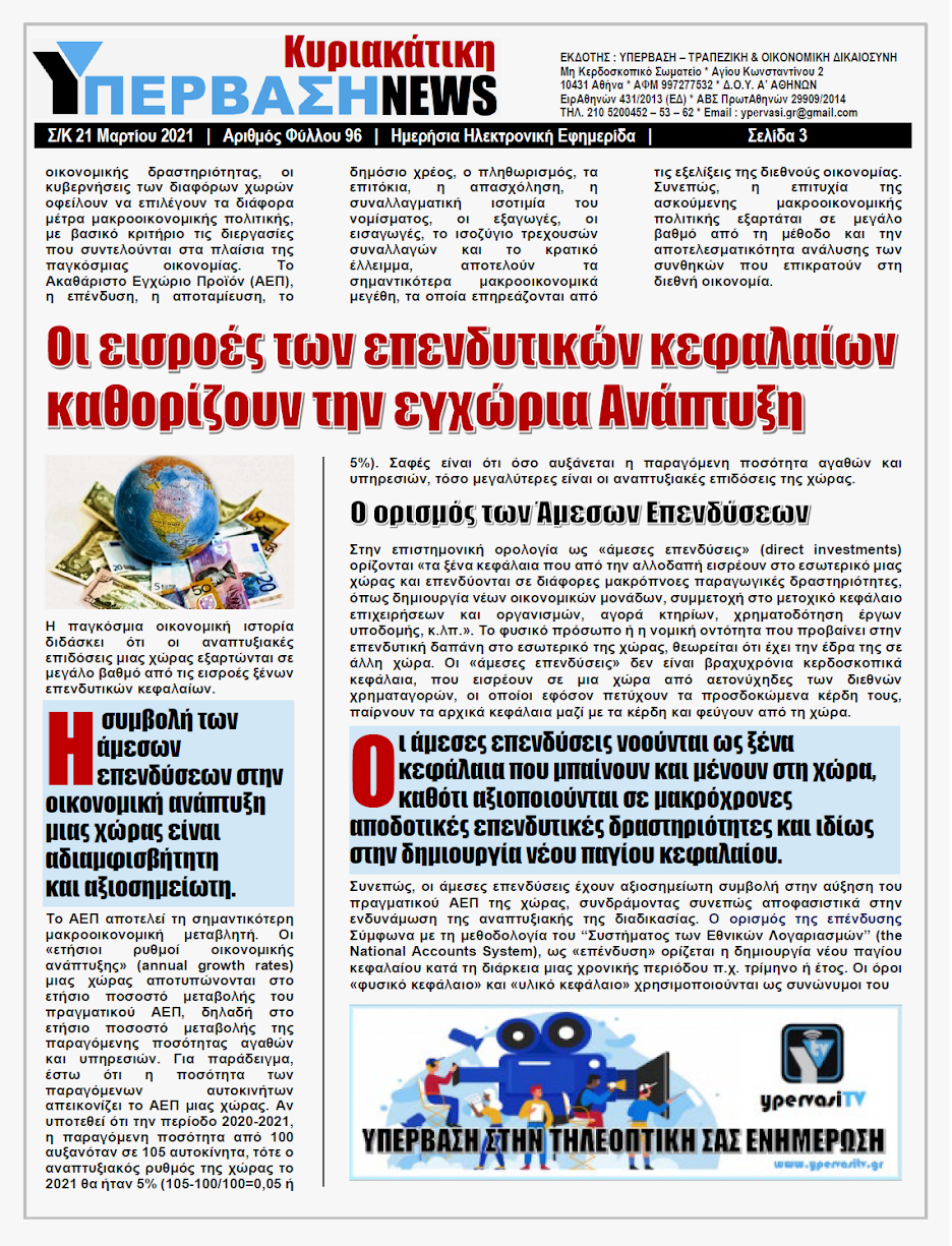 ΥΠΕΡΒΑΣΗ NEWS 21/03/2021 | Βαρόμετρο τα ξένα επενδυτικά κεφάλαια στην Ανάπτυξη της Εθνικής Οικονομίας 3 YNEWS%2BK%2B21032021%2BPG3