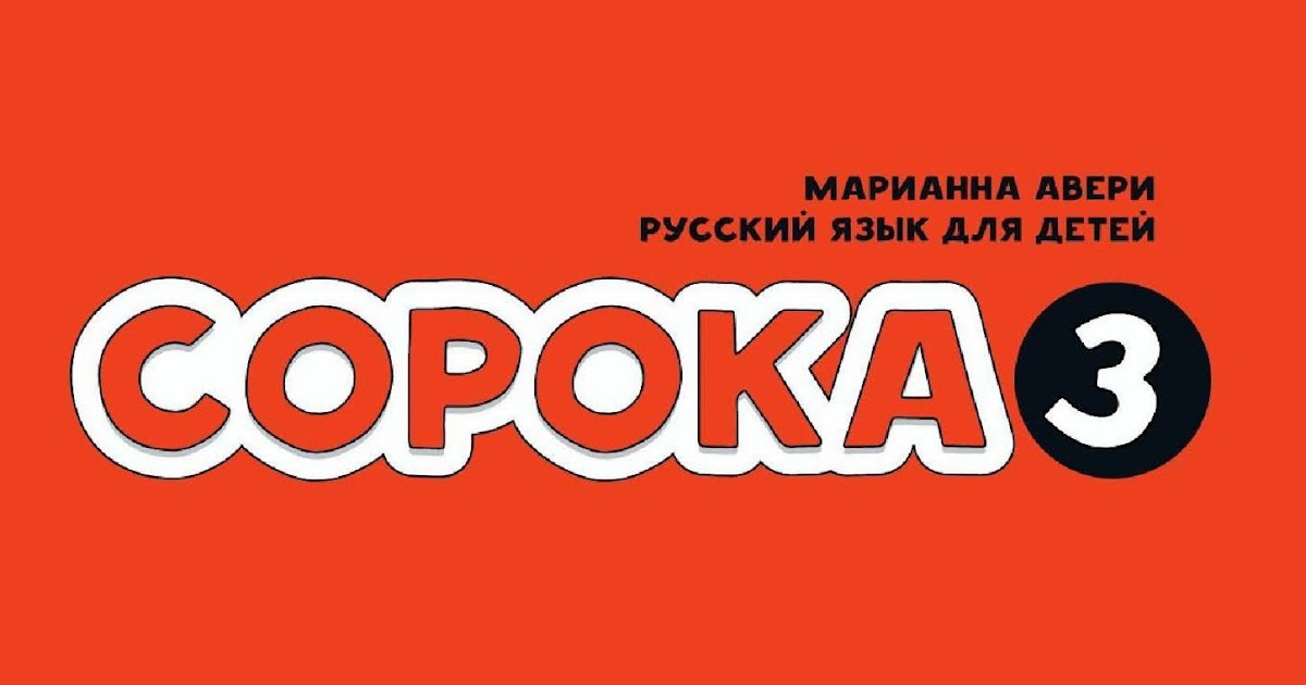 СОРОКА-3 - книга для учителя